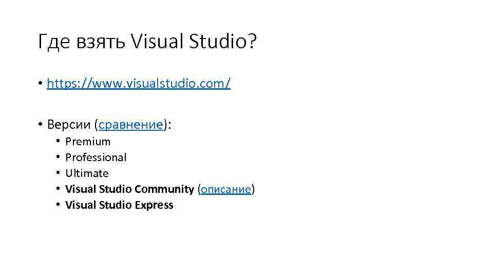 Где взять Visual Studio? • https: //www. visualstudio. com/ • Версии (сравнение): • •