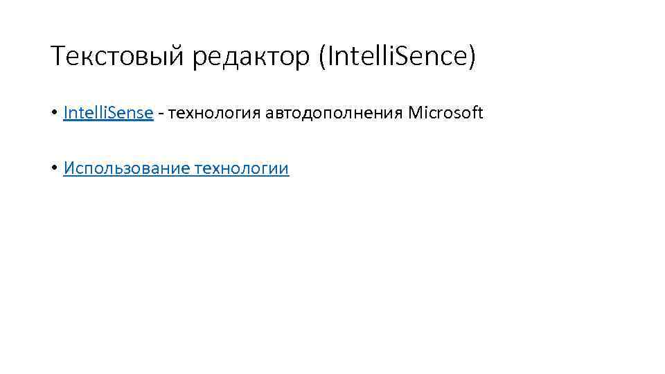 Текстовый редактор (Intelli. Sence) • Intelli. Sense - технология автодополнения Microsoft • Использование технологии