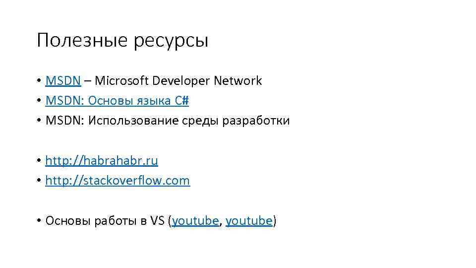 Полезные ресурсы • MSDN – Microsoft Developer Network • MSDN: Основы языка C# •