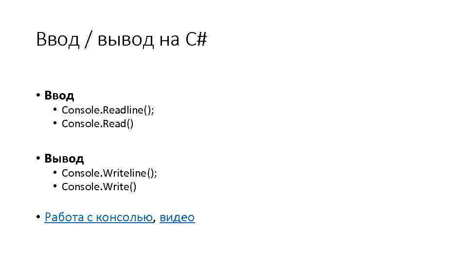 Ввод / вывод на C# • Ввод • Console. Readline(); • Console. Read() •