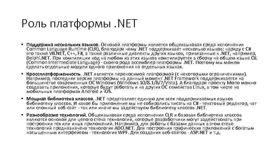 Роль платформы. NET • Поддержка нескольких языков. Основой платформы является общеязыковая среда исполнения Common