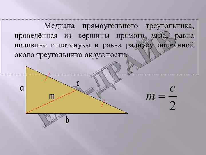 Медиана к гипотенузе прямоугольного треугольника свойства. Медиана проведенная из вершины прямого угла. Медиана проведенная изпрямого углпа. Медина проведена из вершигы прмого ЦГЛА. Мешиана проведенная из прямишо кгла.