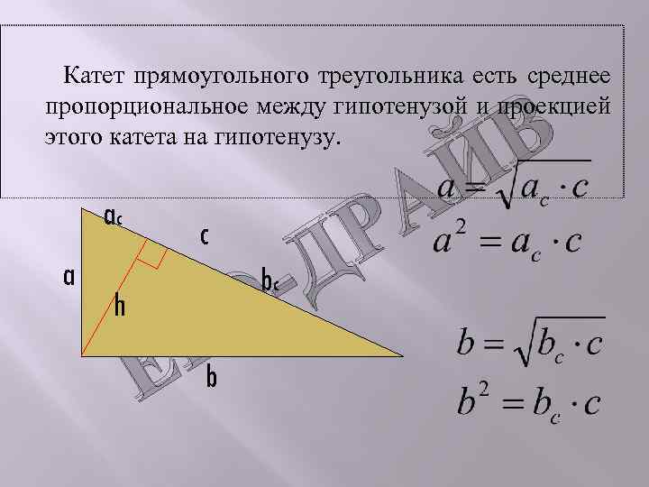 В прямоугольном треугольнике катет гипотенузы тест. Проекции катетов в прямоугольном треугольнике. Проекция катета на гипотенузу. Катет прямоугольного треугольника есть среднее. Что такое среднее пропорциональное между гипотенузой и проекцией.