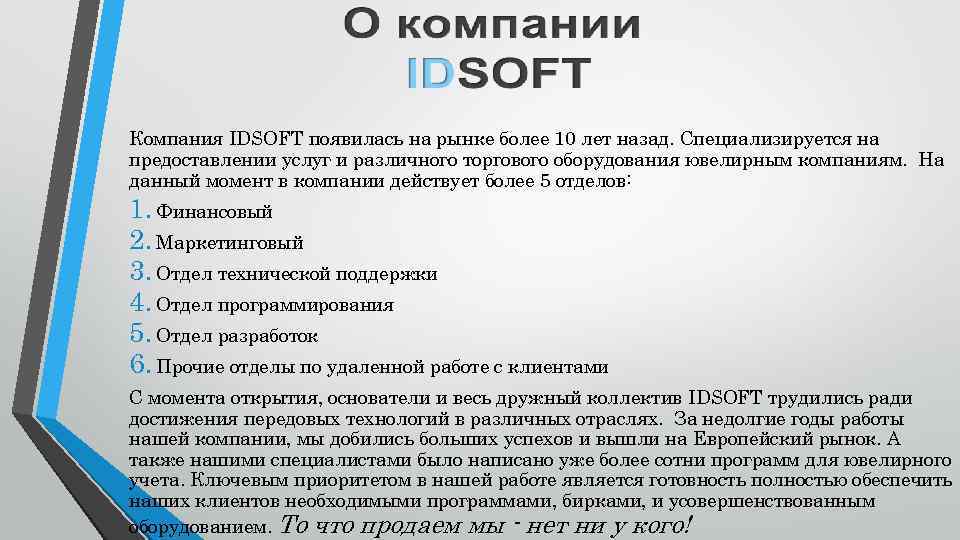 Компания IDSOFT появилась на рынке более 10 лет назад. Специализируется на предоставлении услуг и