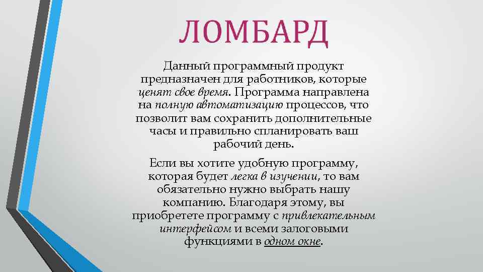 Данный программный продукт предназначен для работников, которые ценят свое время. Программа направлена на полную