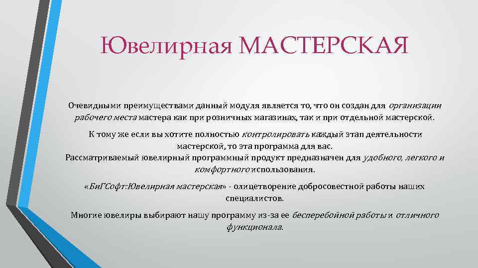 Ювелирная МАСТЕРСКАЯ Очевидными преимуществами данный модуля является то, что он создан для организации рабочего