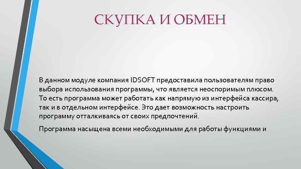 СКУПКА И ОБМЕН В данном модуле компания IDSOFT предоставила пользователям право выбора использования программы,