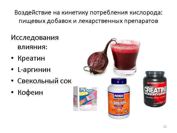 Воздействие на кинетику потребления кислорода: пищевых добавок и лекарственных препаратов Исследования влияния: • Креатин