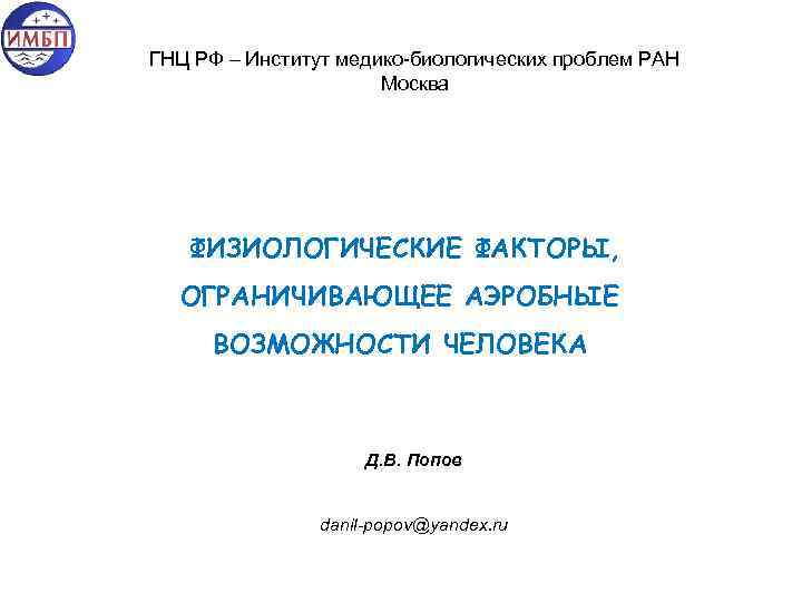 ГНЦ РФ – Институт медико-биологических проблем РАН Москва ФИЗИОЛОГИЧЕСКИЕ ФАКТОРЫ, ОГРАНИЧИВАЮЩЕЕ АЭРОБНЫЕ ВОЗМОЖНОСТИ ЧЕЛОВЕКА