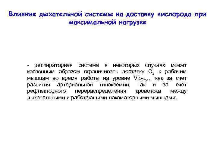 Влияние дыхательной системы на доставку кислорода при максимальной нагрузке - респираторная система в некоторых