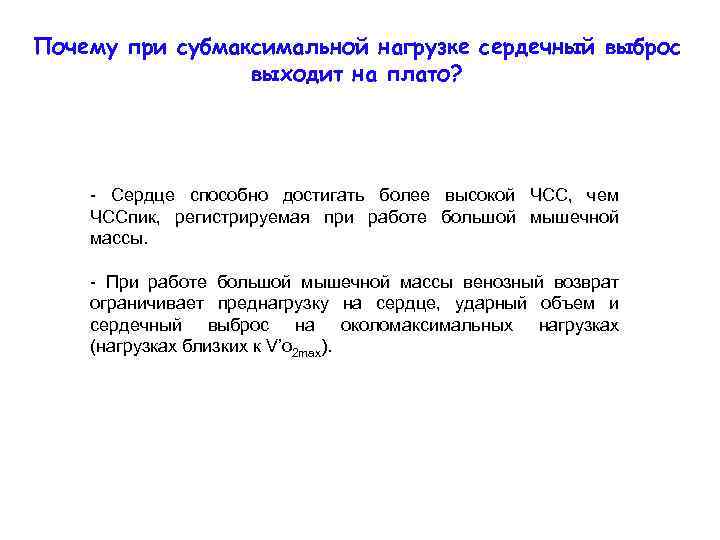 Почему при субмаксимальной нагрузке сердечный выброс выходит на плато? - Сердце способно достигать более