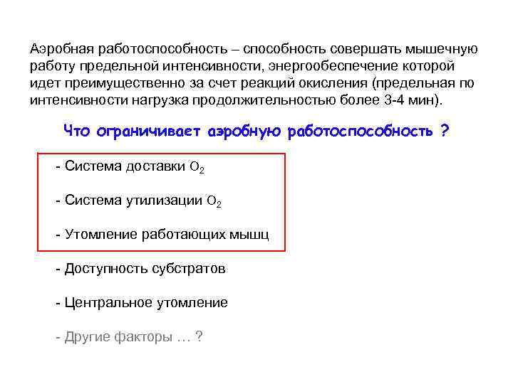 Аэробная работоспособность – способность совершать мышечную работу предельной интенсивности, энергообеспечение которой идет преимущественно за