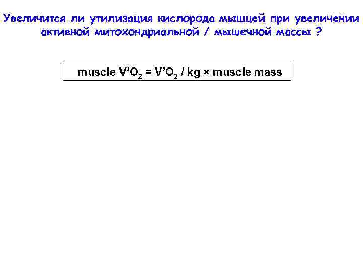 Увеличится ли утилизация кислорода мышцей при увеличении активной митохондриальной / мышечной массы ? muscle
