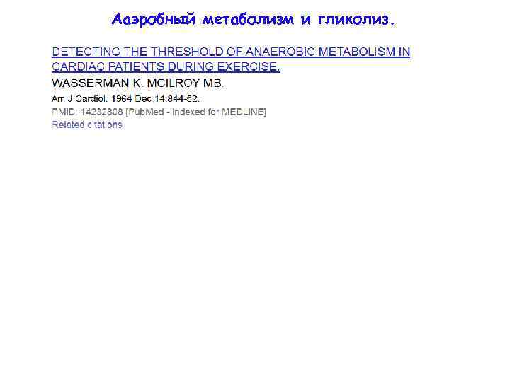Ааэробный метаболизм и гликолиз. 