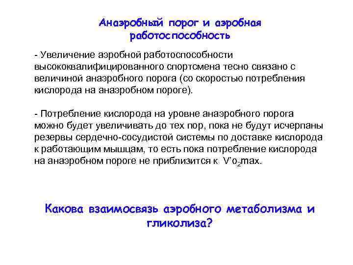 Анаэробный порог и аэробная работоспособность - Увеличение аэробной работоспособности высококвалифицированного спортсмена тесно связано с