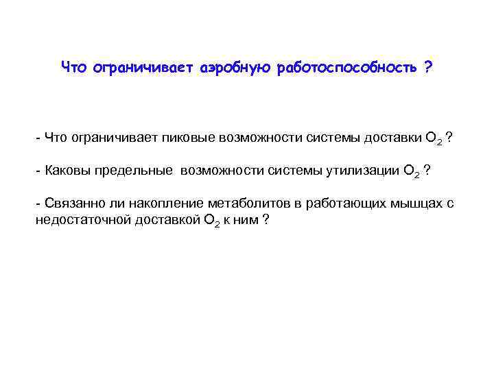 Что ограничивает аэробную работоспособность ? - Что ограничивает пиковые возможности системы доставки О 2