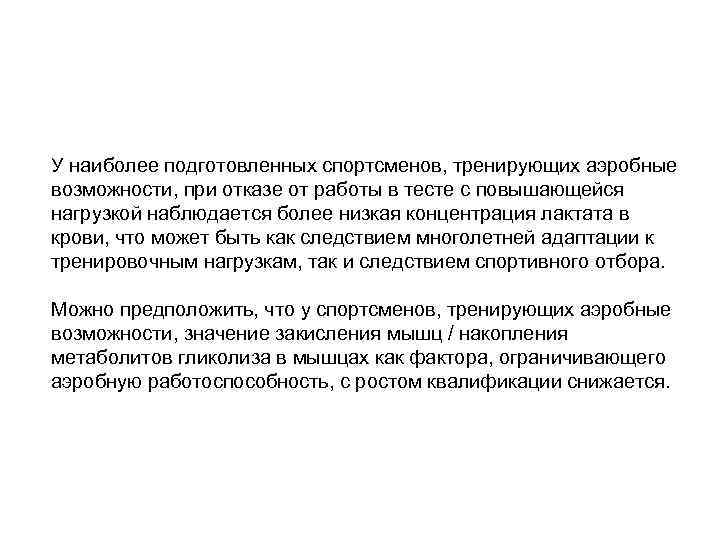 У наиболее подготовленных спортсменов, тренирующих аэробные возможности, при отказе от работы в тесте с