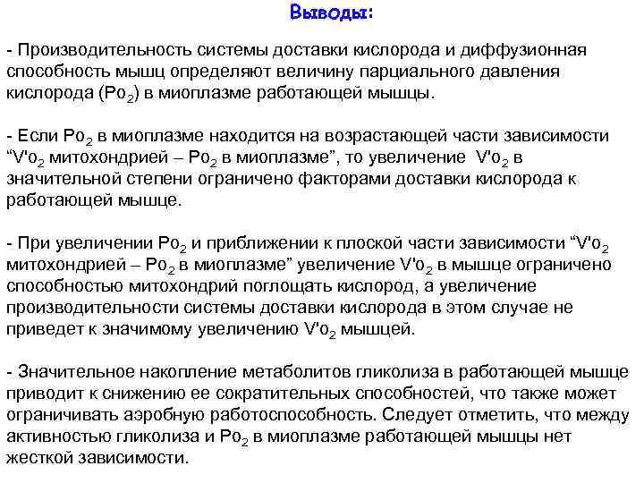 Выводы: - Производительность системы доставки кислорода и диффузионная способность мышц определяют величину парциального давления