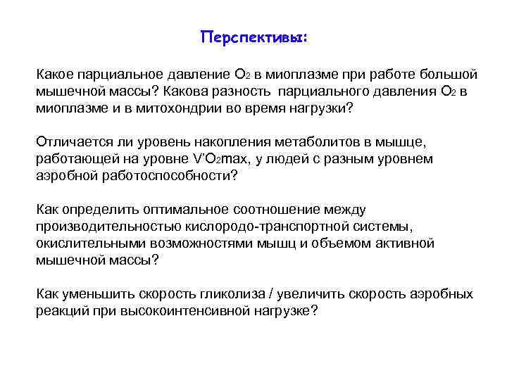 Перспективы: Какое парциальное давление O 2 в миоплазме при работе большой мышечной массы? Какова
