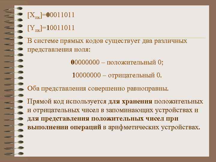 [Xпк]=00011011 [Yпк]=10011011 В системе прямых кодов существует два различных представления ноля: 0000 – положительный