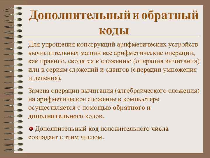 Дополнительный и обратный коды Для упрощения конструкций арифметических устройств вычислительных машин все арифметические операции,