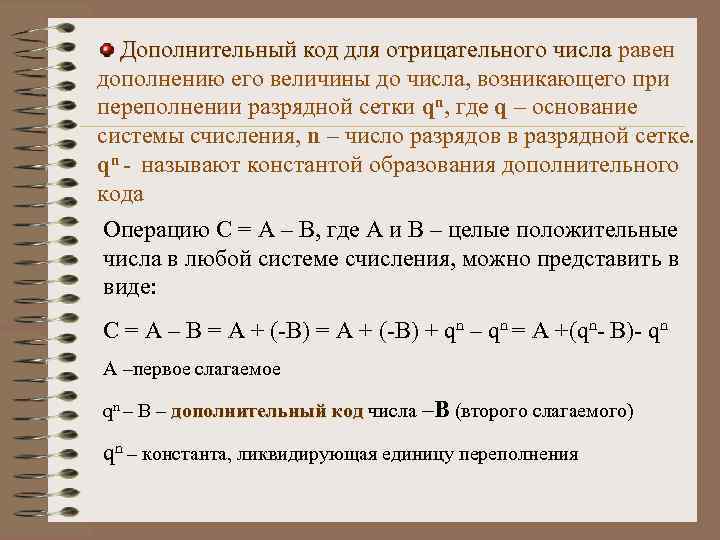 Дополнительный код для отрицательного числа равен дополнению его величины до числа, возникающего при переполнении