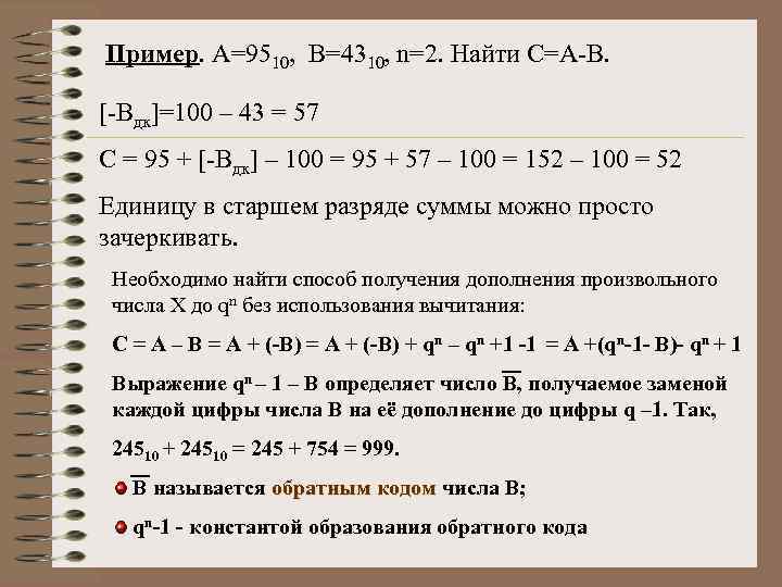 Пример. А=9510, В=4310, n=2. Найти С=А-В. [-Bдк]=100 – 43 = 57 С = 95