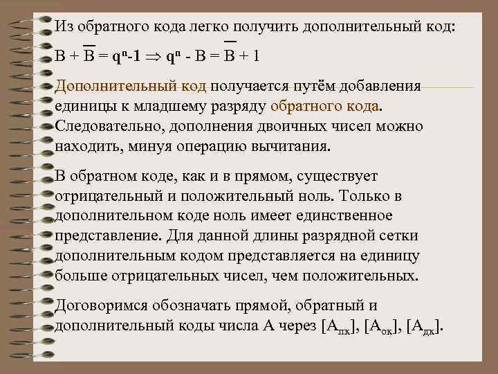 Из обратного кода легко получить дополнительный код: В + В = qn-1 qn -