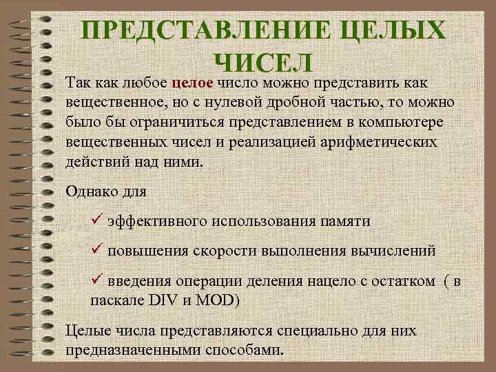 ПРЕДСТАВЛЕНИЕ ЦЕЛЫХ ЧИСЕЛ Так как любое целое число можно представить как вещественное, но с