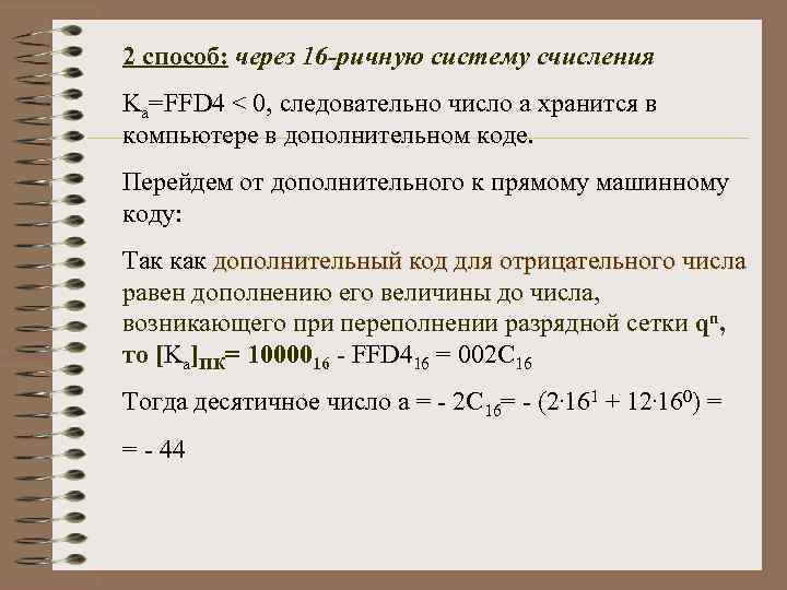 2 способ: через 16 -ричную систему счисления Ka=FFD 4 < 0, следовательно число а