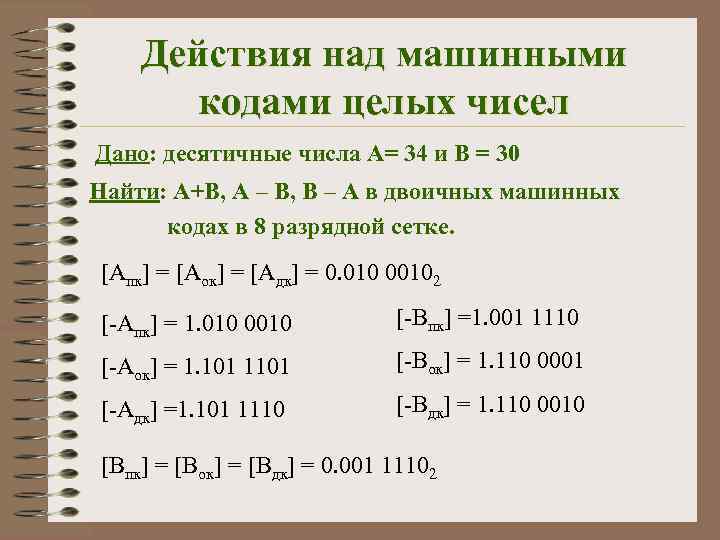 Действия над машинными кодами целых чисел Дано: десятичные числа А= 34 и В =