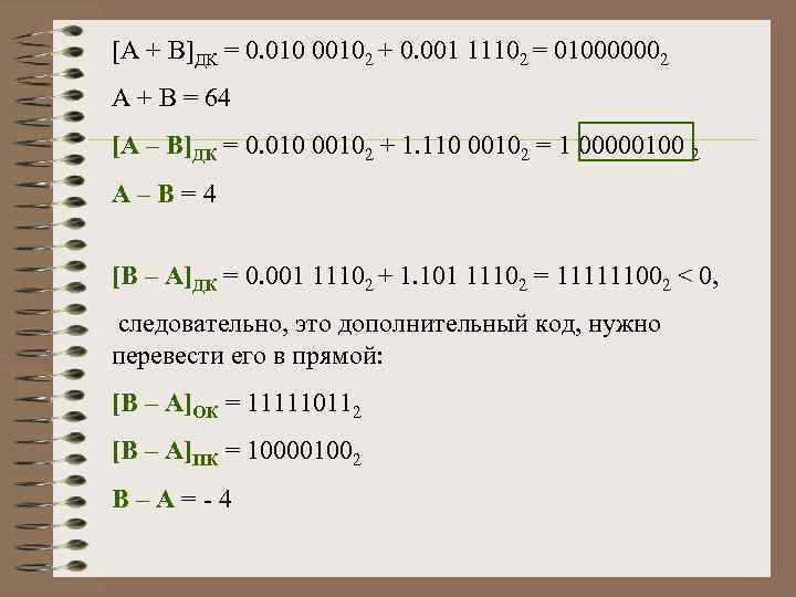 [А + В]ДК = 0. 010 00102 + 0. 001 11102 = 010000002 А