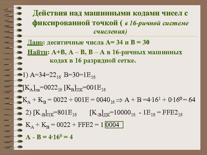 Действия над машинными кодами чисел с фиксированной точкой ( в 16 -ричной системе счисления)