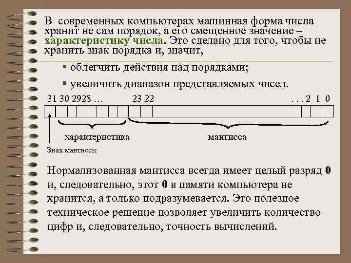 В современных компьютерах машинная форма числа хранит не сам порядок, а его смещенное значение