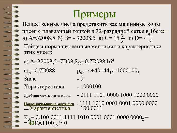 Примеры Вещественные числа представить как машинные коды чисел с плавающей точкой в 32 -разрядной