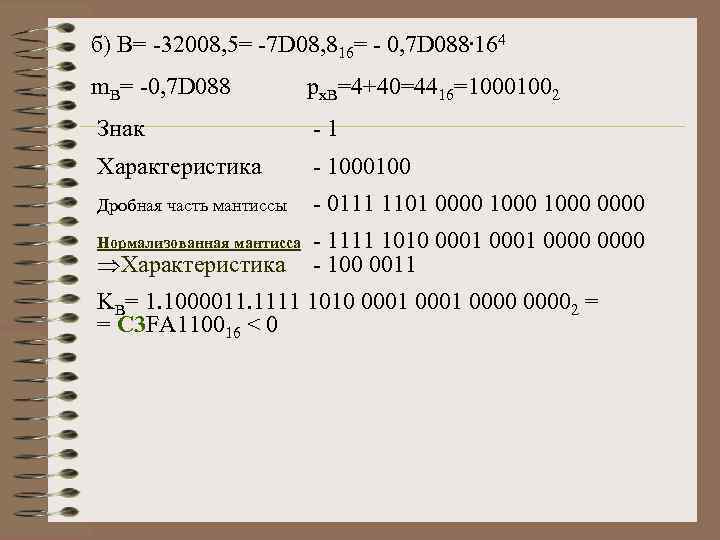 б) B= -32008, 5= -7 D 08, 816= - 0, 7 D 088. 164