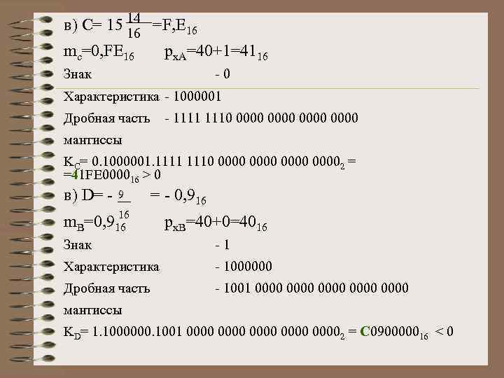 в) С= 15 14 =F, E 16 16 mc=0, FE 16 px. A=40+1=4116 Знак