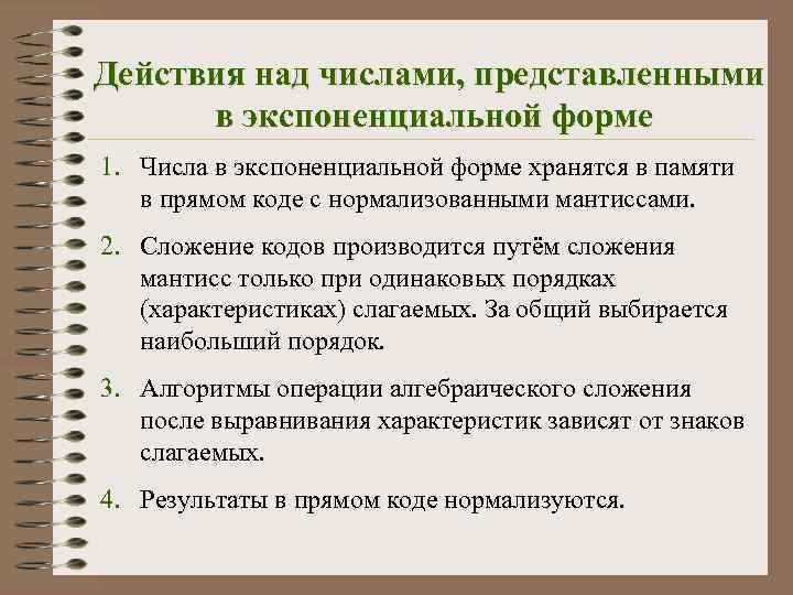 Действия над числами, представленными в экспоненциальной форме 1. Числа в экспоненциальной форме хранятся в