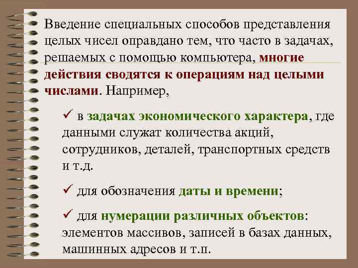 Введение специальных способов представления целых чисел оправдано тем, что часто в задачах, решаемых с