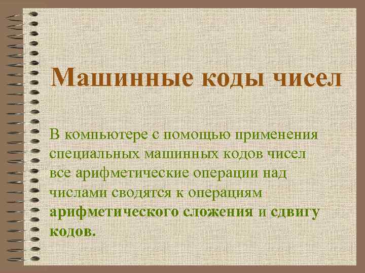 Машинные коды чисел В компьютере с помощью применения специальных машинных кодов чисел все арифметические