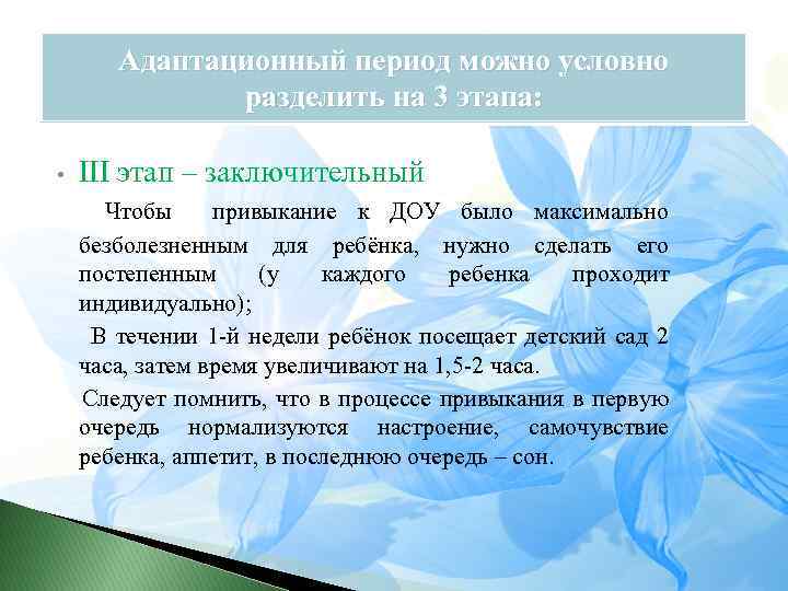 Адаптационный период можно условно разделить на 3 этапа: • III этап – заключительный Чтобы