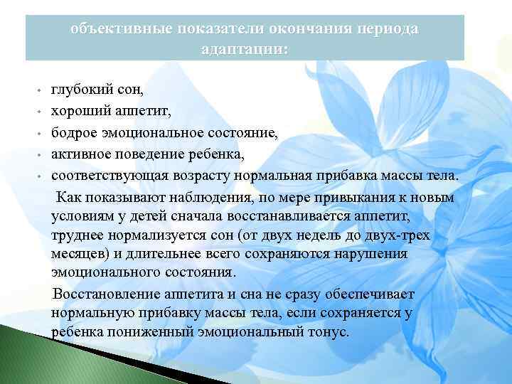 объективные показатели окончания периода адаптации: • • • глубокий сон, хороший аппетит, бодрое эмоциональное