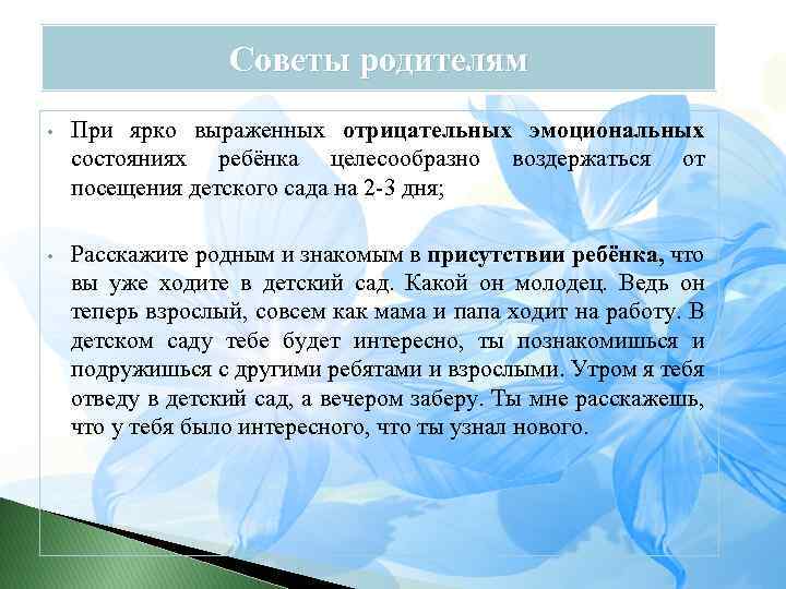 Советы родителям • При ярко выраженных отрицательных эмоциональных состояниях ребёнка целесообразно воздержаться от посещения