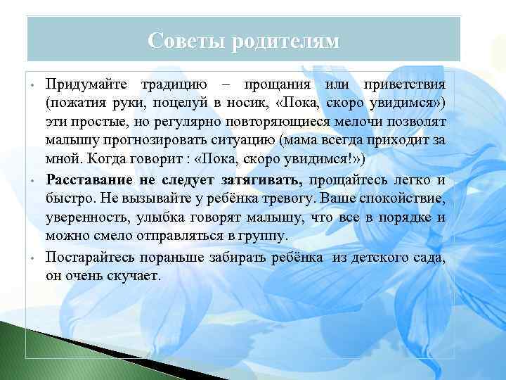 Советы родителям • • • Придумайте традицию – прощания или приветствия (пожатия руки, поцелуй