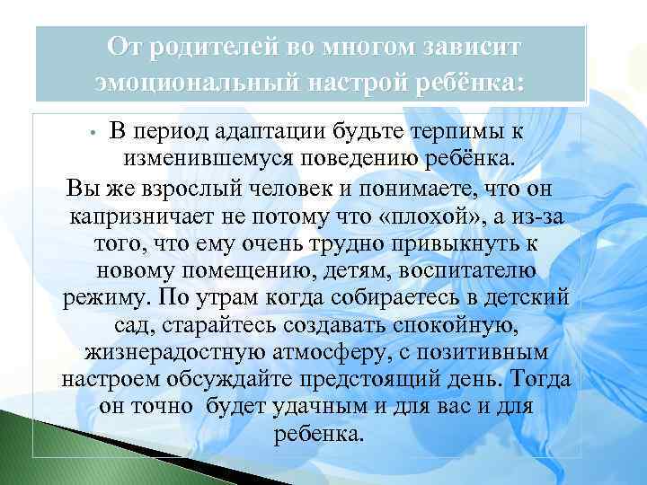 От родителей во многом зависит эмоциональный настрой ребёнка: В период адаптации будьте терпимы к