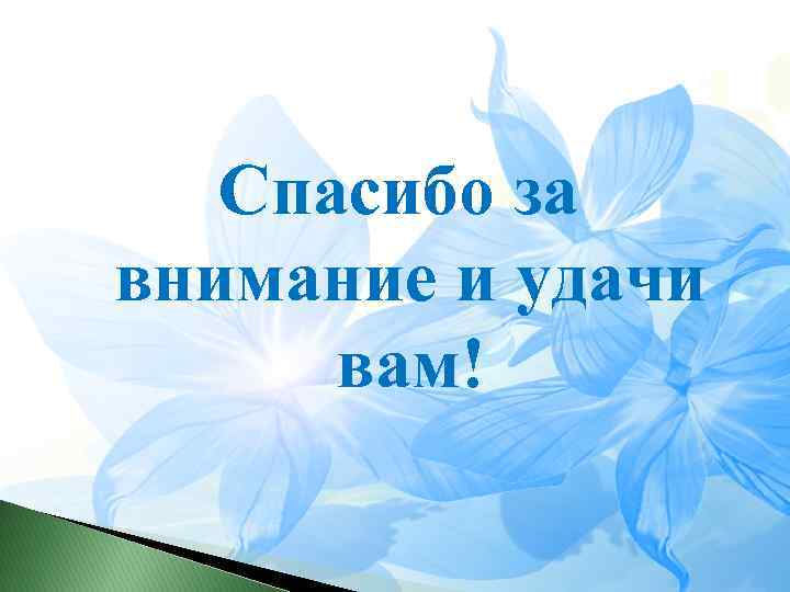 Спасибо за внимание и удачи вам! 