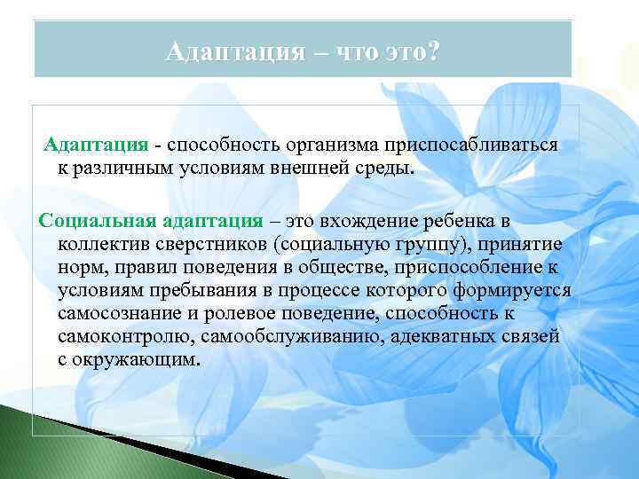 Адаптация – что это? Адаптация - способность организма приспосабливаться к различным условиям внешней среды.