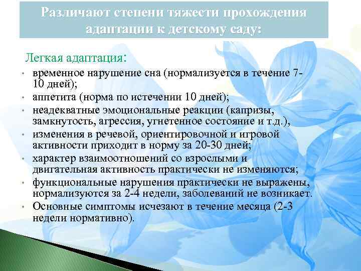 Различают степени тяжести прохождения адаптации к детскому саду: Легкая адаптация: • • временное нарушение