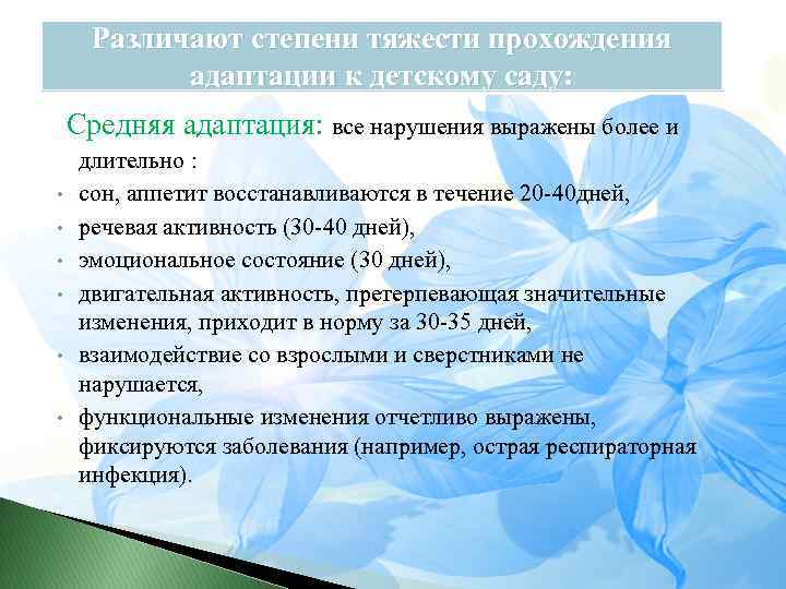 Различают степени тяжести прохождения адаптации к детскому саду: Средняя адаптация: все нарушения выражены более