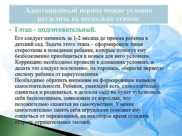 Адаптационный период можно условно разделить на несколько этапов: • I этап - подготовительный. Его